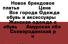 Новое брендовое платье Alessa  › Цена ­ 5 500 - Все города Одежда, обувь и аксессуары » Женская одежда и обувь   . Амурская обл.,Сковородинский р-н